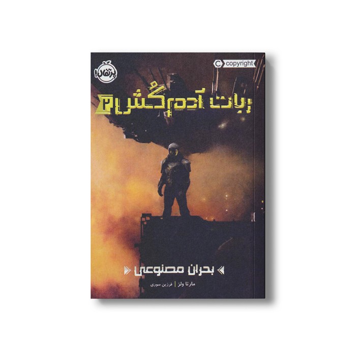 کتاب ربات آدم کش 2 (بحران مصنوعی) اثر مارتا ولز ترجمه فرزین سوری نشر پرتقال