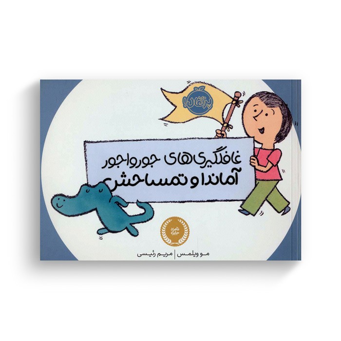 کتاب غافلگیری های جورواجور آماندا و تمساحش اثر مو ویلمس ترجمه مریم رئیسی نشر پرتقال