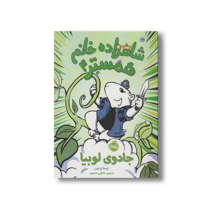 کتاب شاهزاده خانم همستر 4 (جادوی لوبیا) اثر ارسلا ورنون ترجمه حسین فدایی حسین نشر پرتقال