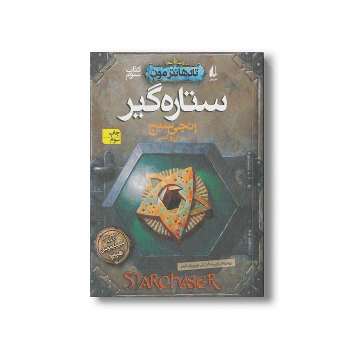 کتاب ستاره گیر (تاد هانترمون 3) اثر انجی سیج ترجمه آرزو احمی نشر افق