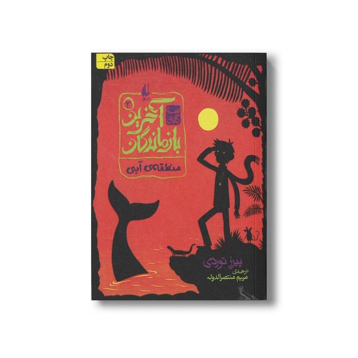 کتاب منطقه آبی (آخرین بازماندگان 3) اثر پیرز توردی ترجمه مریم منتصرالدوله نشر افق