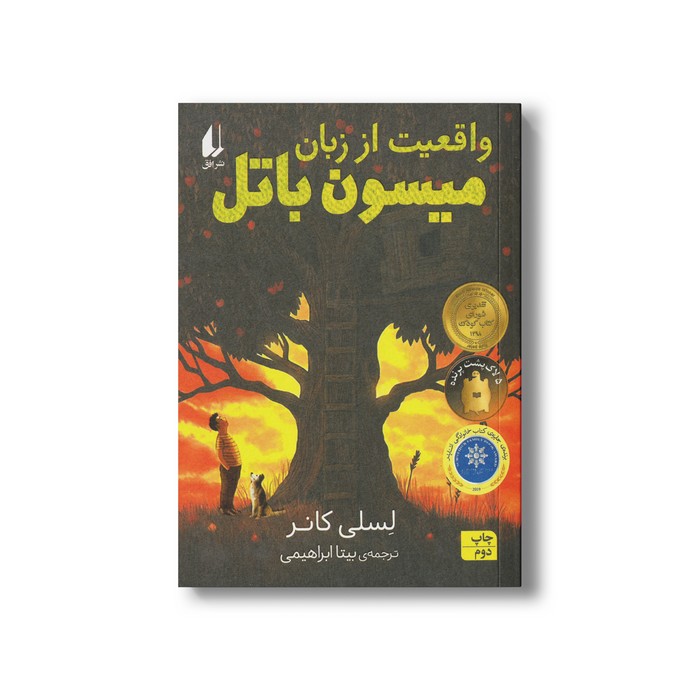 کتاب واقعیت از زبان میسون باتل اثر لسلی کانر ترجمه بیتا ابراهیمی نشر افق