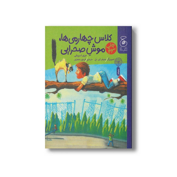 کتاب کلاس چهارمی ها موش صحرایی اثر جری اسپینلی ترجمه فرمهر منجزی نشر کتاب چ
