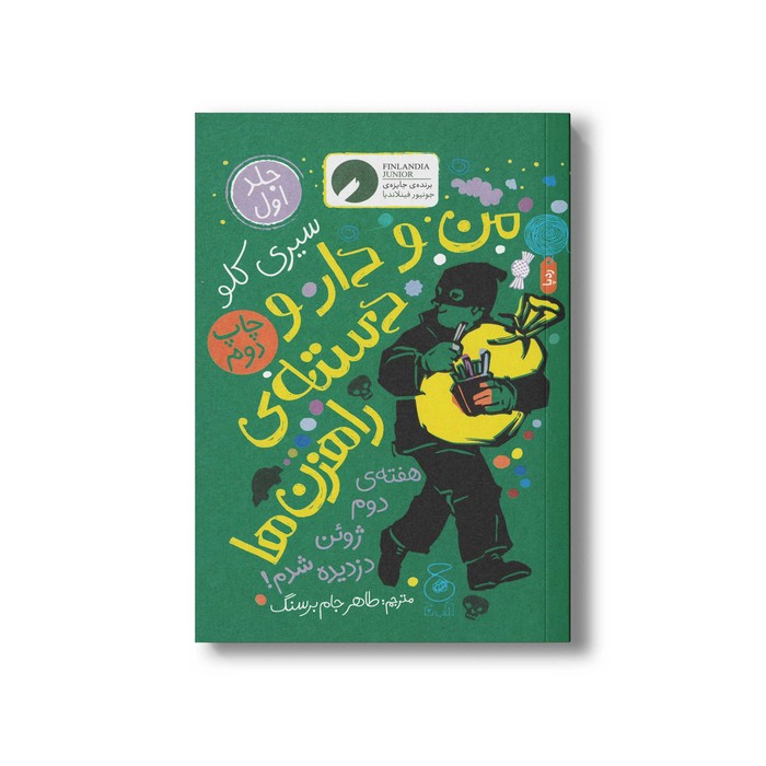 کتاب من و دار و دسته راهزن ها (جلد اول) اثر سیری کلو ترجمه طاهر جام برسنگ نشر کتاب چ