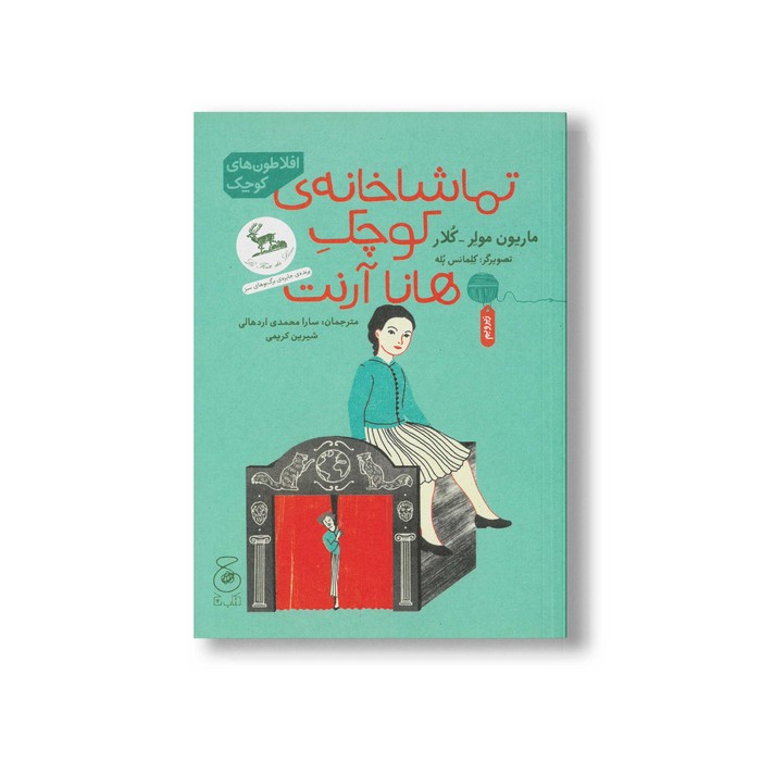 کتاب تماشاخانه کوچک هانا آرنت (افلاطون های کوچک) اثر ماریون مولر کلار ترجمه شیرین کریمی و سارا محمدی اردهالی نشر کتاب چ