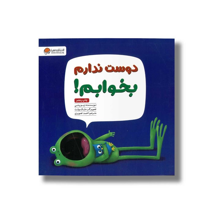 کتاب دوست ندارم بخوابم اثر دیو پتی ترجمه احمد تصویری نشر مهرسا