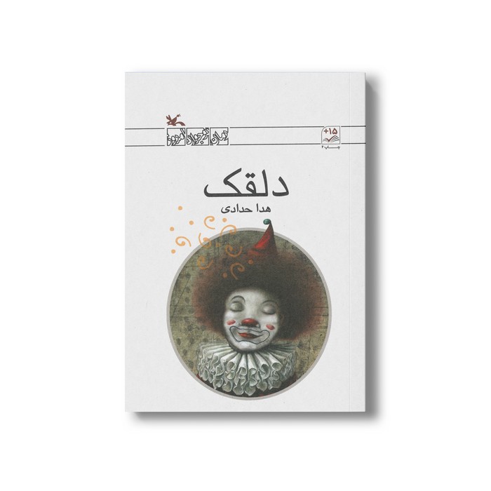 کتاب دلقک اثر هدا حدادی نشر کانون پرورش فکری کودکان و نوجوانان