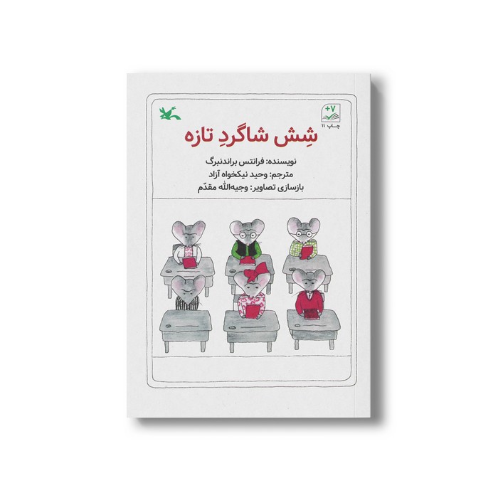 کتاب شش شاگرد تازه اثر فرانتس براندنبرگ ترجمه وحید نیکخواه آزاد نشر کانون پرورش فکری کودکان و نوجوانان