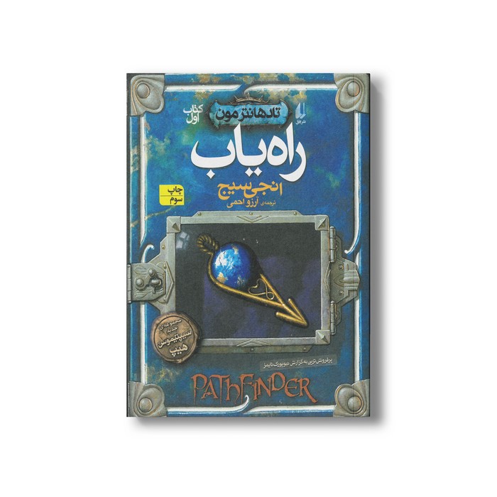 کتاب راه یاب (تاد هانترمون 1) اثر انجی سیج ترجمه آرزو احمی نشر افق