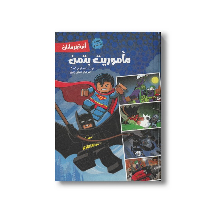 کتاب ماموریت بتمن اثر تری کینگ ترجمه هدی جبلی نشر سفیدسار