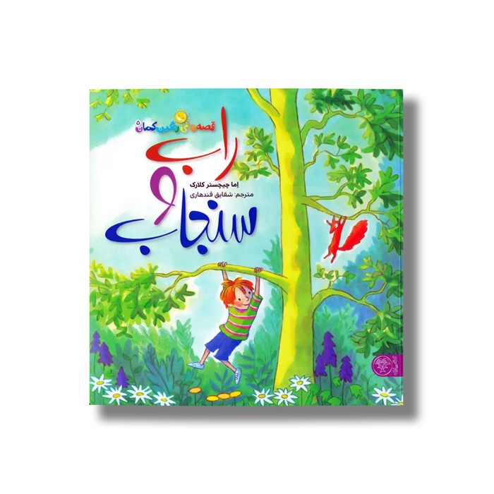 کتاب قصه های رنگین کمان 5 (راب و سنجاب) اثر اما چیچستر کلارک ترجمه شقایق قندهاری نشر کتاب پارک