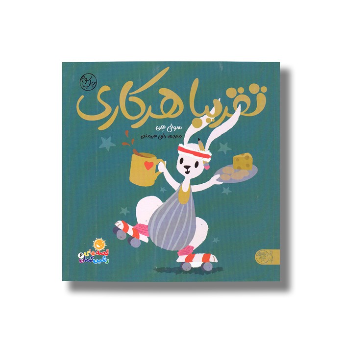 کتاب قصه های رنگین کمان 6 (تقریبا هر کاری) اثر سوفی هن ترجمه رضی هیرمندی نشر کتاب پارک