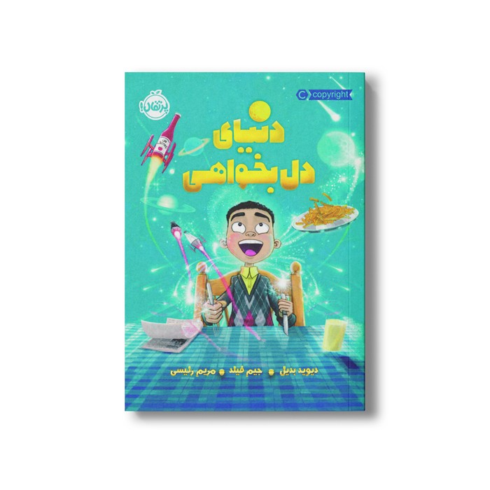 کتاب دنیای دل بخواهی اثر دیوید بدیل ترجمه مریم رئیسی نشر پرتقال