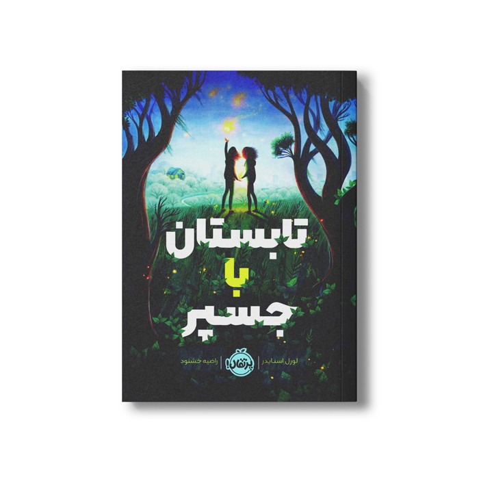 کتاب تابستان با جسپر اثر لورل اسنایدر ترجمه راضیه خشنود نشر پرتقال