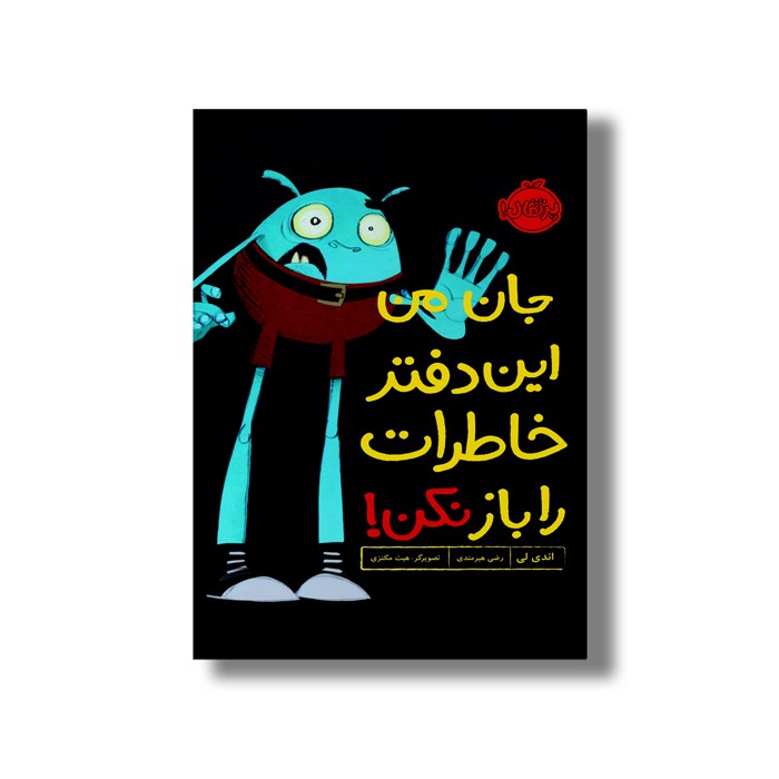 ژورنال جان من این دفتر خاطرات را باز نکن اثر اندی لی ترجمه رضی هیرمندی نشر پرتقال