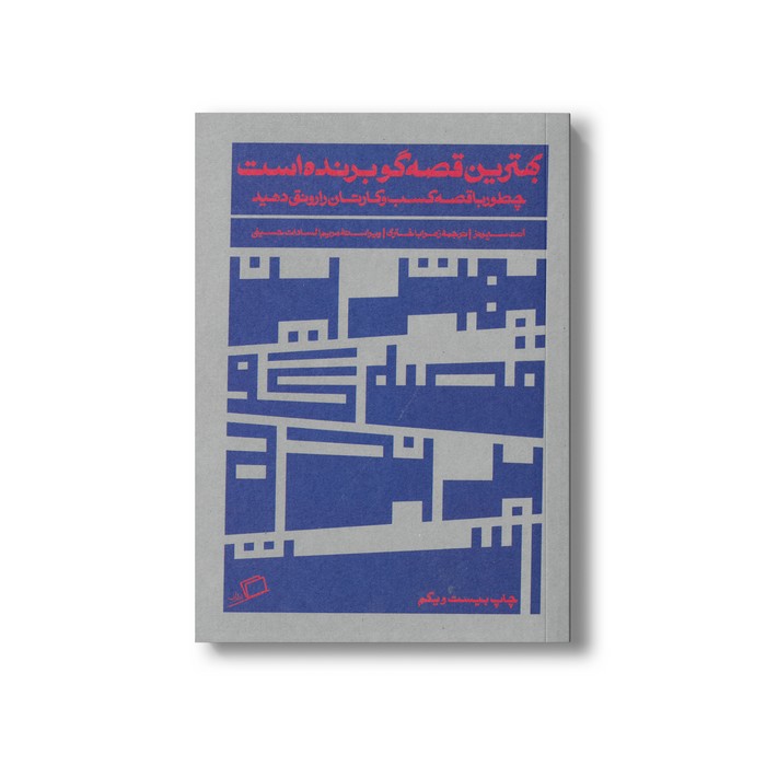 کتاب بهترین قصه گو برنده است (چطور با قصه کسب و کارتان را رونق دهید) اثر آنت سیمونز ترجمه زهرا باختری نشر اطراف