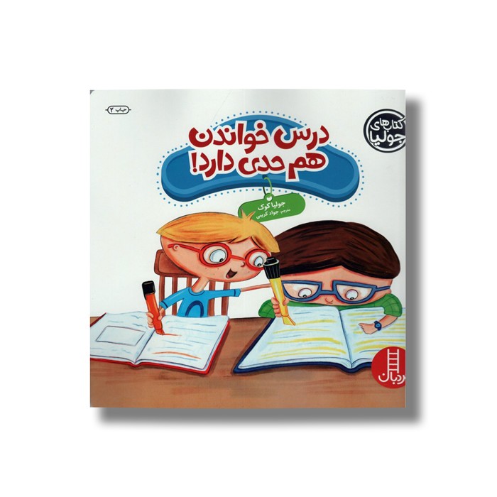 کتاب درس خواندن هم حدی دارد (کتاب های جولیا) اثر جولیا کوک ترجمه جواد کریمی نشر نردبان