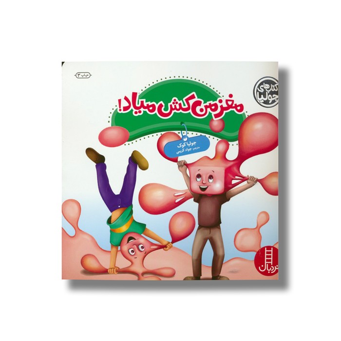 کتاب مغز من کش میاد (کتاب های جولیا) اثر جولیا کوک ترجمه جواد کریمی نشر نردبان