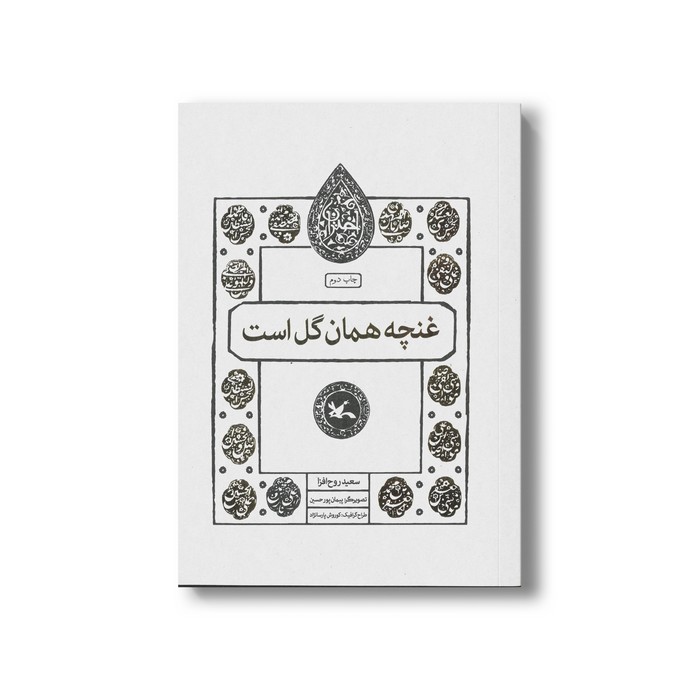 کتاب غنچه همان گل است (اختران) اثر سعید روح افزا نشر کانون پرورش فکری کودکان و نوجوانان