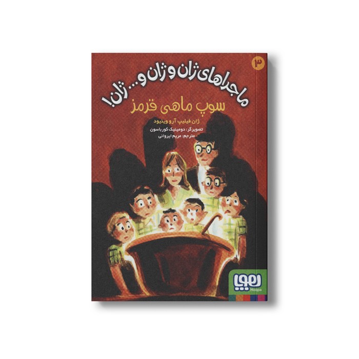 کتاب ماجراهای ژان و ژان و... ژان 3 (سوپ ماهی قرمز) اثر ژان فیلیپ آرو وینیود ترجمه مریم ایروانی نشر هوپا