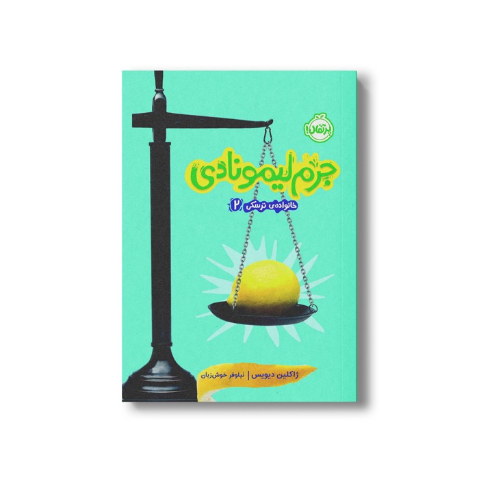 کتاب خانواده ترسکی 2 (جرم لیمونادی) اثر ژاکلین دیویس ترجمه نیلوفر خوش زبان نشر پرتقال