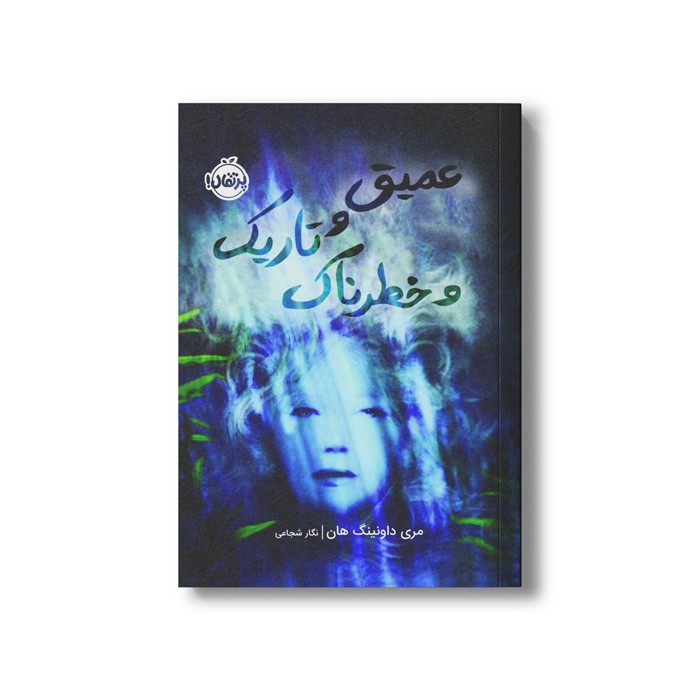 کتاب عمیق و تاریک و خطرناک اثر مری داونینگ هان ترجمه نگار شجاعی نشر پرتقال