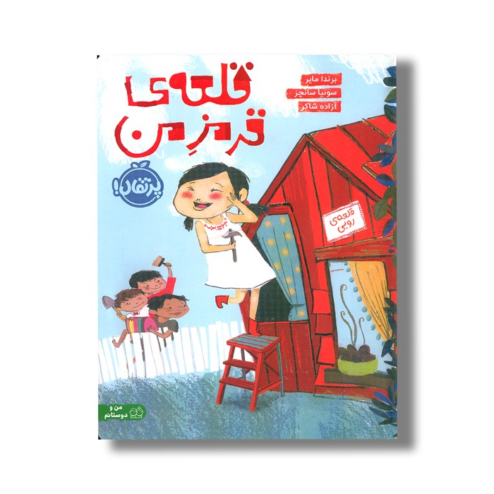 کتاب قلعه قرمز من اثر برندا مایر ترجمه آزاده شاکر نشر پرتقال