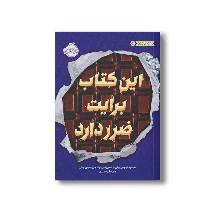 کتاب راز 3 (این کتاب برایت ضرر دارد) اثر پسودانیموس بوش ترجمه مرجان حمیدی نشر پرتقال