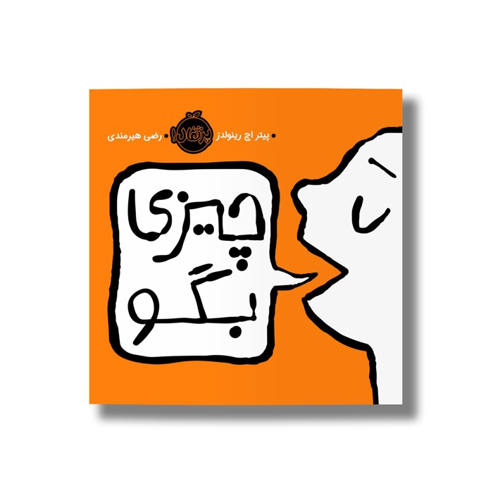 کتاب چیزی بگو اثر پیتر اچ رینولدز ترجمه رضی هیرمندی نشر پرتقال