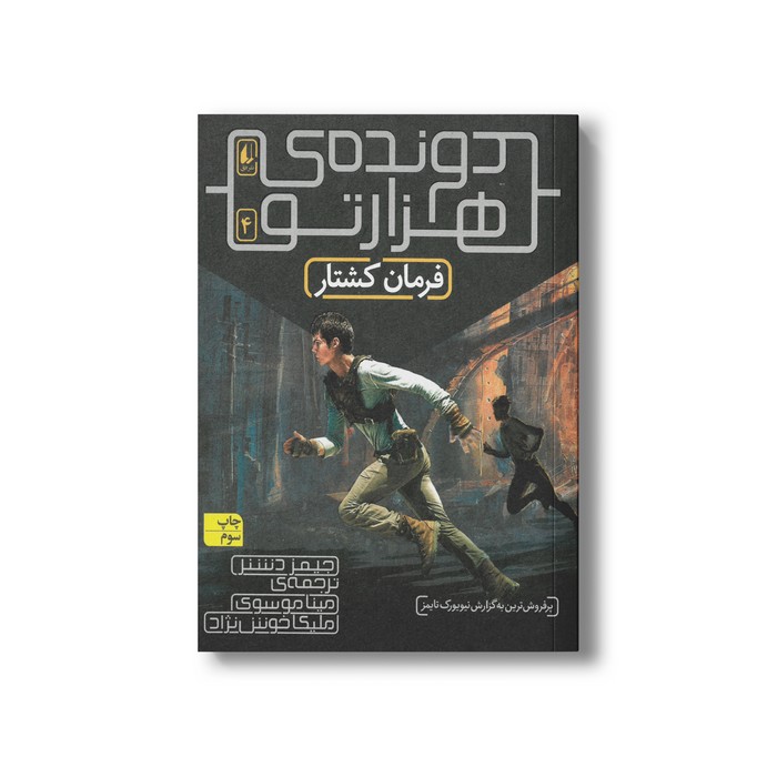 کتاب فرمان کشتار (دونده هزارتو 4) اثر جیمز دشنر ترجمه مینا موسوی و ملیکا خوش نژاد نشر افق