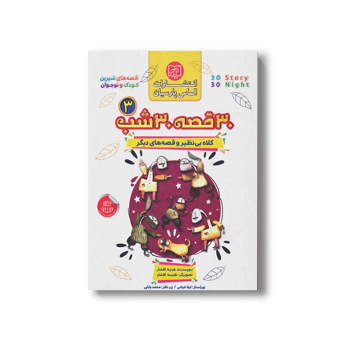 کتاب 30 قصه 30 شب جلد 3 (کلاه بی نظیر و قصه های دیگر) اثر هدیه افشار نشر الماس پارسیان