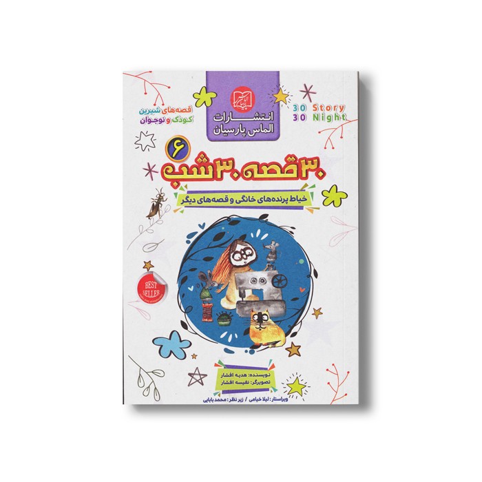 کتاب 30 قصه 30 شب جلد 6 (خیاط پرنده های خانگی و قصه های دیگر) اثر هدیه افشار نشر الماس پارسیان