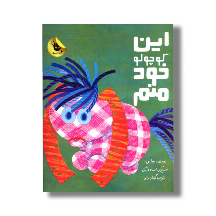 کتاب این کوچولو خود منم اثر میرا لوبه ترجمه گیتا رسولی نشر زعفران