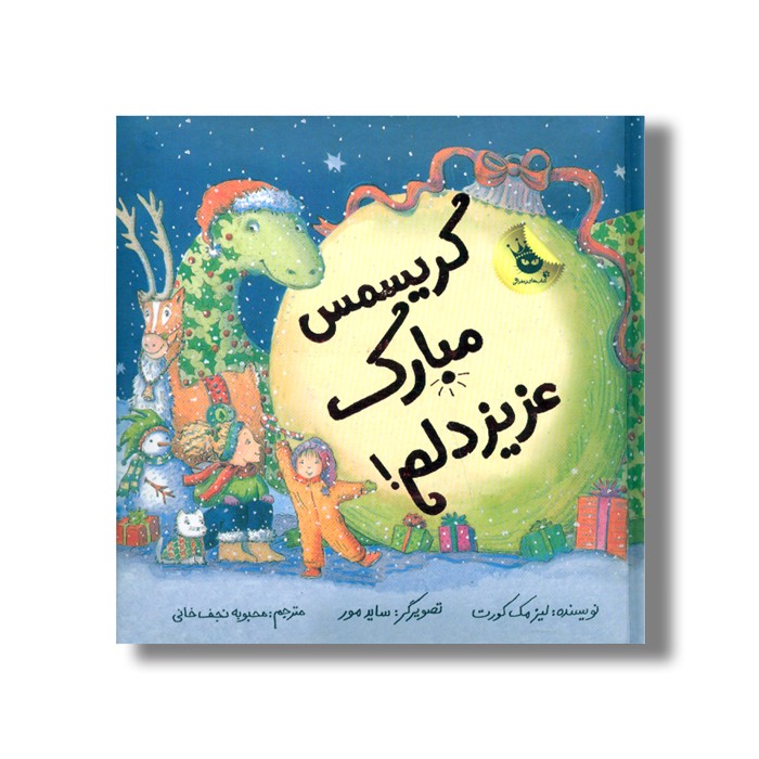 کتاب کریسمس مبارک عزیز دلم اثر لیز مک کورت ترجمه محبوبه نجف خانی نشر زعفران