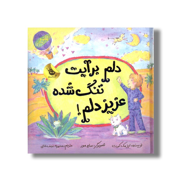 کتاب دلم برایت تنگ شده عزیز دلم! اثر لیز مک کورت انتشارات زعفران