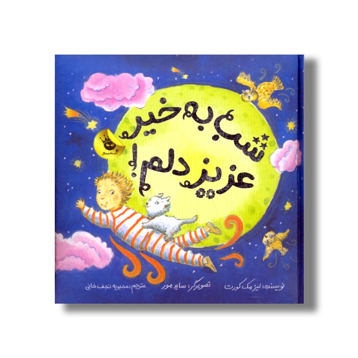 کتاب شب به خیر عزیز دلم اثر لیز مک کورت ترجمه محبوبه نجف خانی نشر زعفران