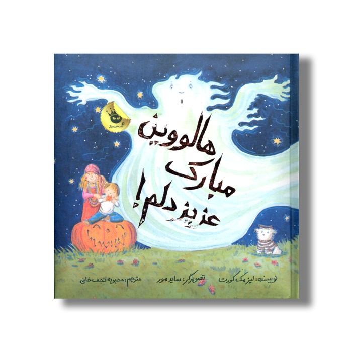 کتاب هالووین مبارک عزیز دلم اثر لیز مک کورت ترجمه محبوبه نجف خانی نشر زعفران