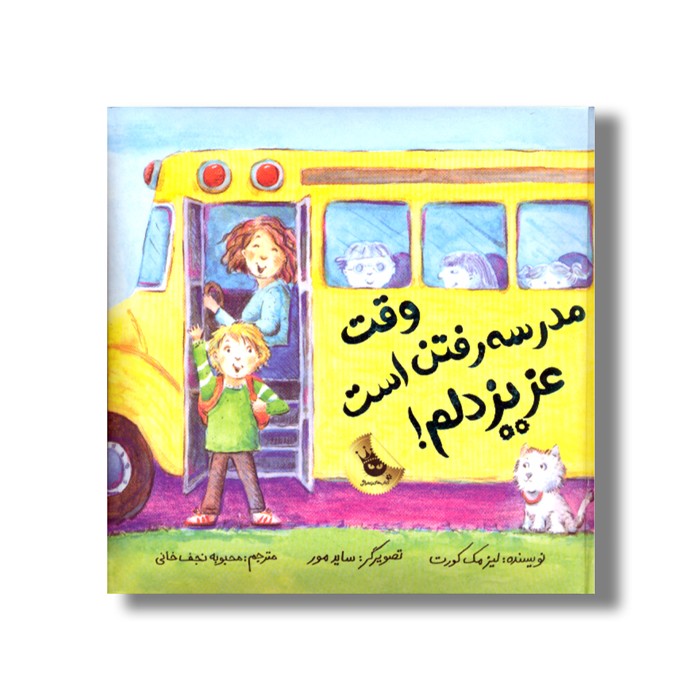 کتاب وقت مدرسه رفتن است عزیز دلم اثر لیز مک کورت ترجمه محبوبه نجف خانی نشر زعفران