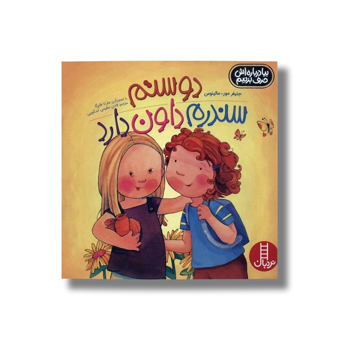کتاب دوستم سندرم داون دارد (بیا درباره اش حرف بزنیم) اثر جنیفر مور-مالینوس ترجمه لادن مقیمی اسکویی نشر نردبان