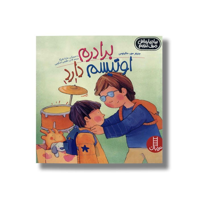کتاب برادرم اوتیسم دارد (بیا درباره اش حرف بزنیم) اثر جنیفر مور-مالینوس ترجمه لادن مقیمی اسکویی نشر نردبان