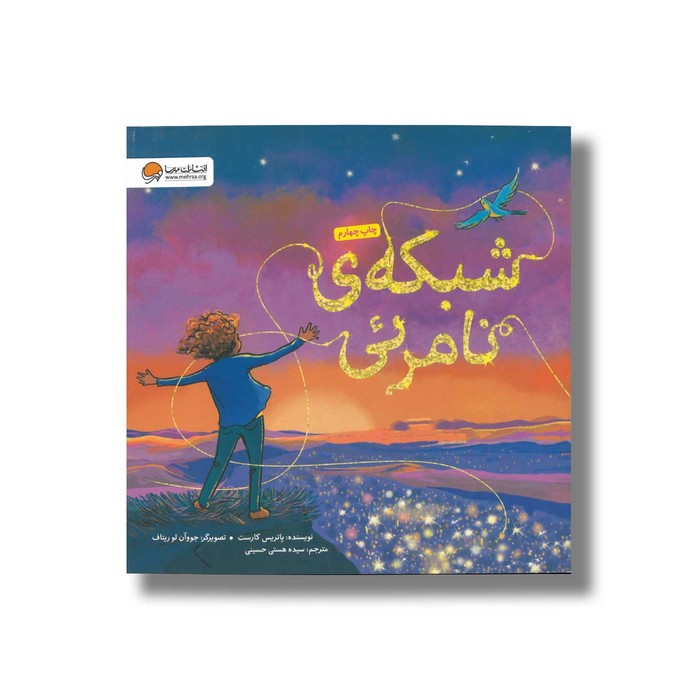 کتاب شبکه نامرئی اثر پاتریس کارست ترجمه سیده هستی حسینی نشر مهرسا