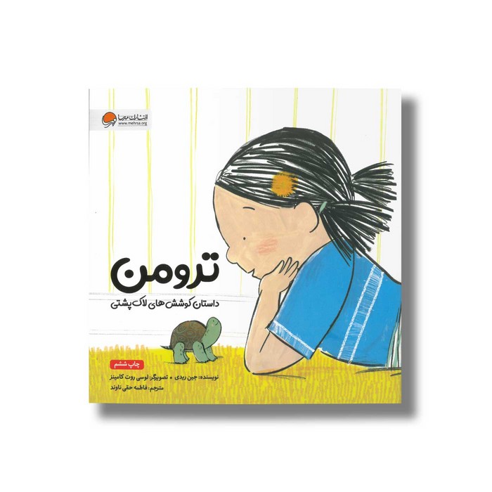 کتاب ترومن داستان کوشش های لاک پشتی اثر جین ریدی ترجمه فاطمه حقی ناوند نشر مهرسا