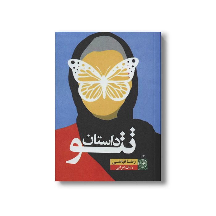 کتاب داستان تتو اثر رضا فیاضی نشر نودا