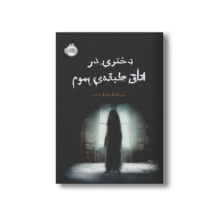 کتاب دختری در اتاق طبقه سوم اثر مری داونینگ هان ترجمه مروا باقریان نشر پرتقال