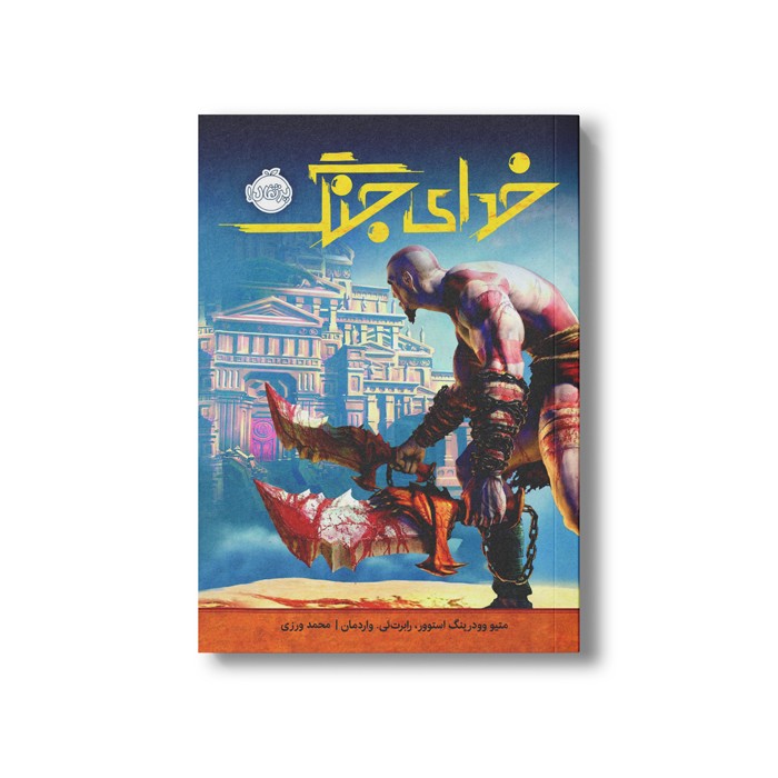 کتاب خدای جنگ اثر متیو وودرینگ استوور و رابرت ئی واردمان ترجمه محمد ورزی نشر پرتقال