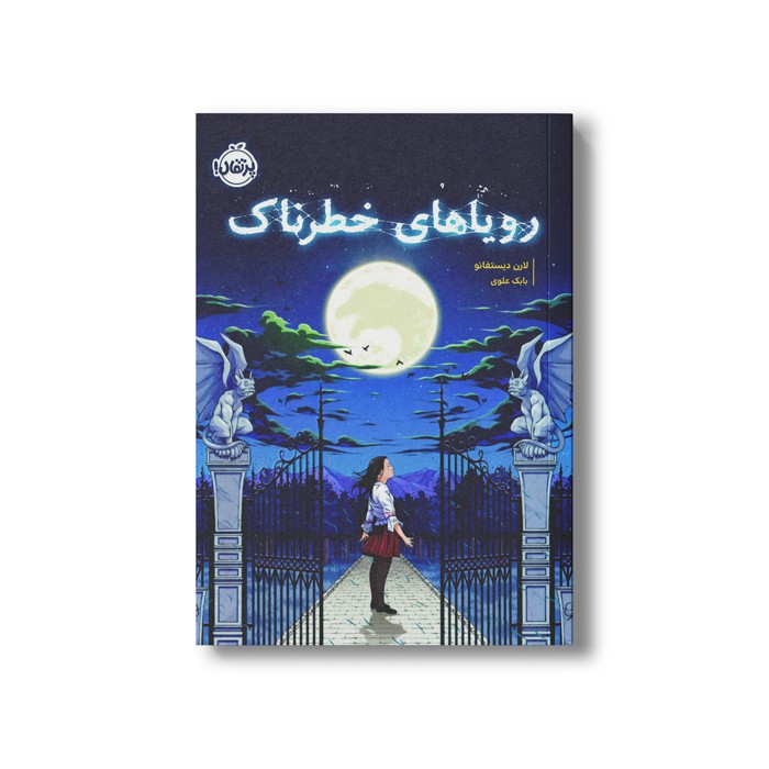 کتاب رویاهای خطرناک اثر لارن دیستفانو ترجمه بابک علوی نشر پرتقال