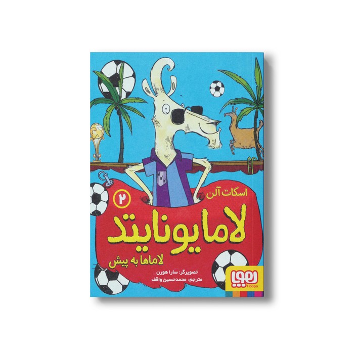 کتاب لامایونایتد 2 (لاماها به پیش) اثر اسکات آلن ترجمه محمد حسین واقف نشر هوپا