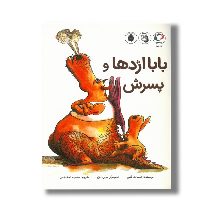 کتاب بابا اژدها و پسرش اثر الکساندر لکروا ترجمه محبوبه نجف خانی نشر بازی و اندیشه