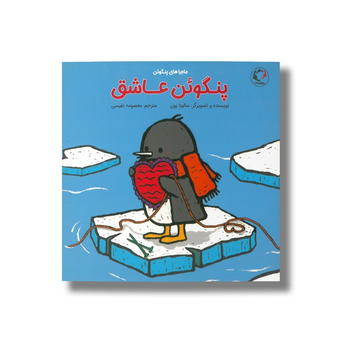 کتاب پنگوئن عاشق (ماجراهای پنگوئن) اثر سالینا یون ترجمه معصومه نفیسی نشر بازی و اندیشه