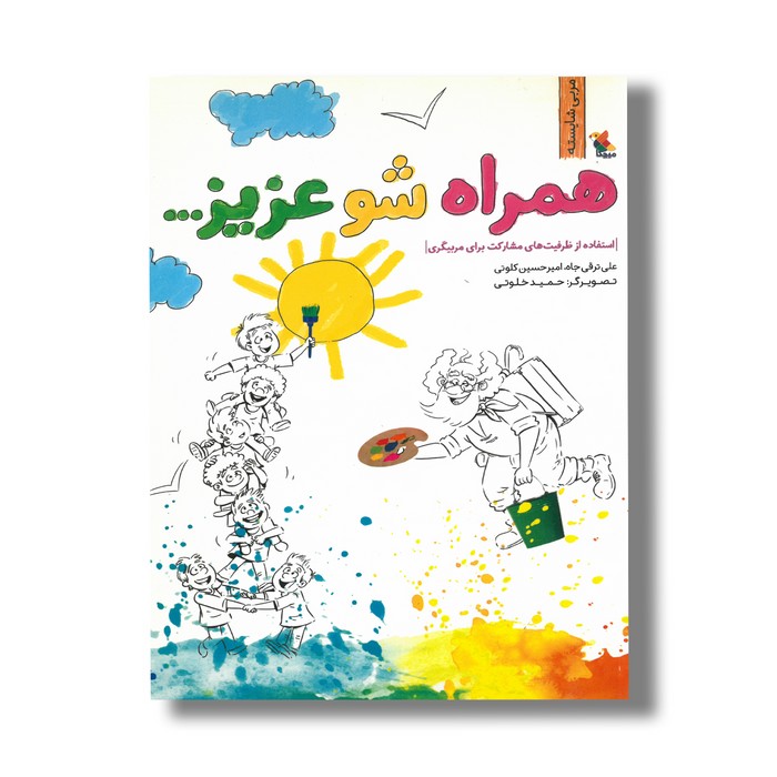 کتاب همراه شو عزیز (مربی شایسته) اثر علی ترقی جاه و امیرحسین کلوتی نشر میچکا